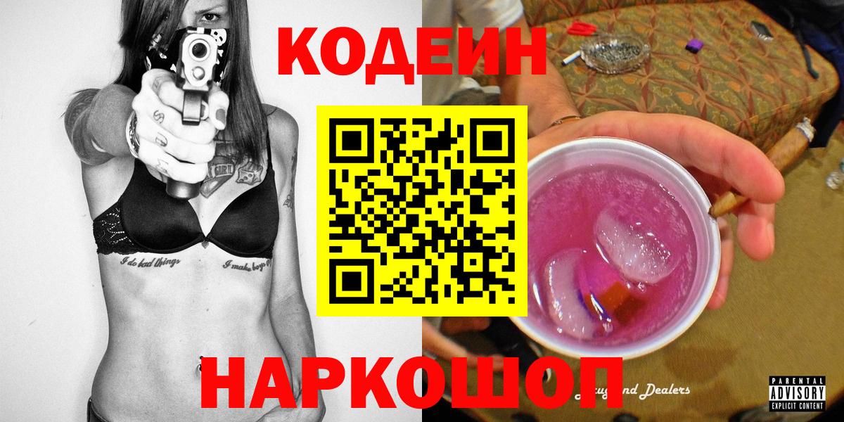 Кодеин напиток Lean (лин)  Вход с VPN  Кодеин Purple Drank  Сергиев Посад 